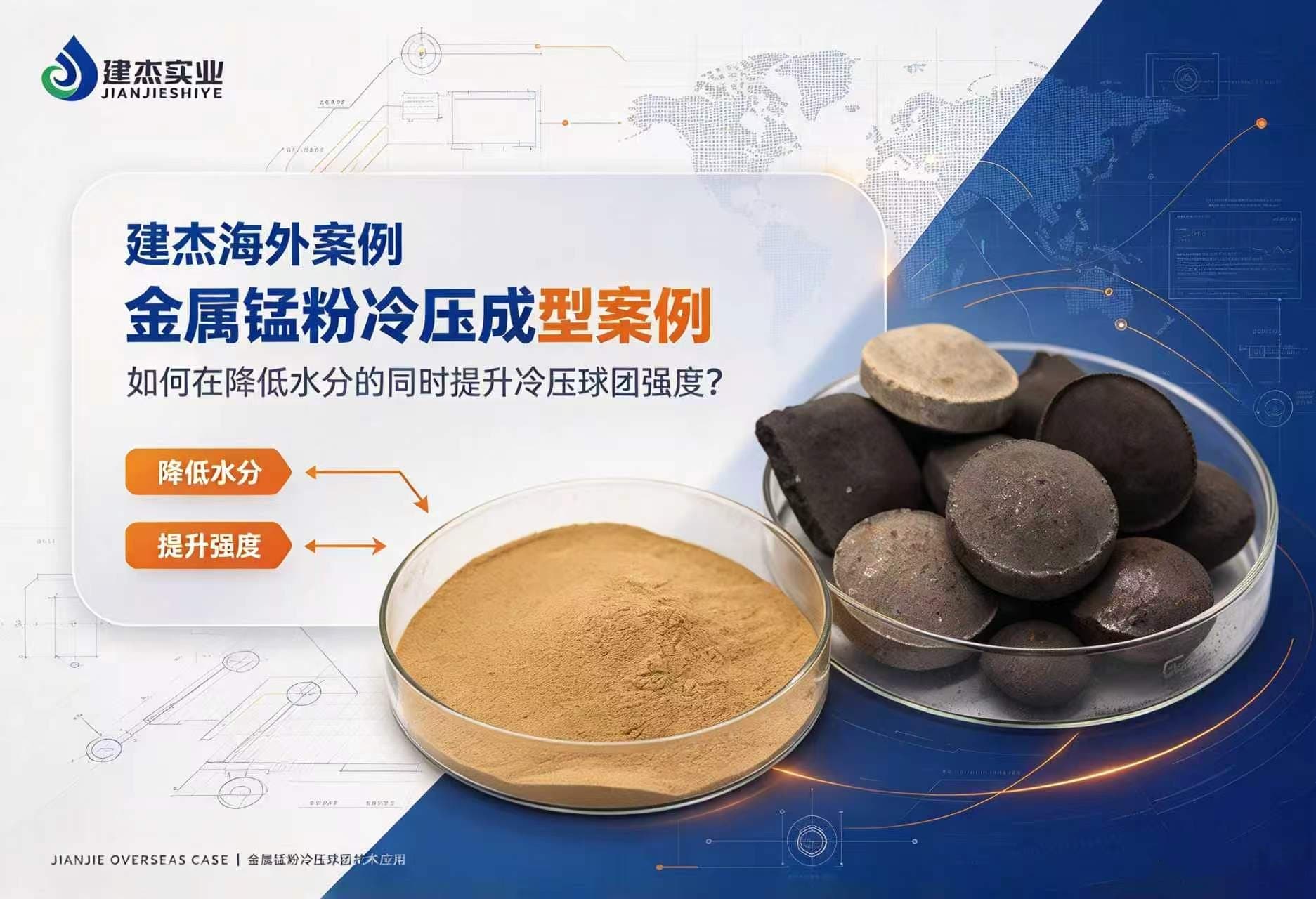 建杰海外案例：金屬錳粉冷壓成型案例：如何在降低水分的同時(shí)提升冷壓球團(tuán)強(qiáng)度？